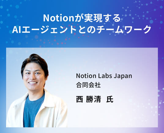 Notionが実現するAIエージェントとのチームワーク