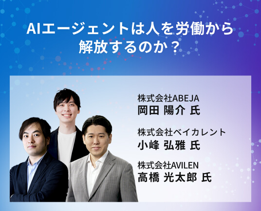 AIエージェントは人を労働から解放するのか？