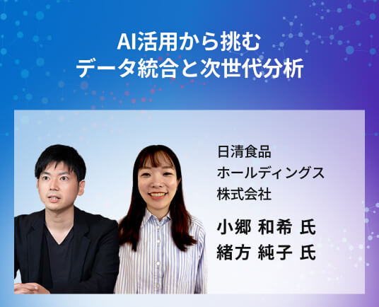 AI活用から挑むデータ統合と次世代分析