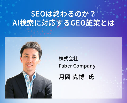 SEOは終わるのか？AI検索に対応するGEO施策とは