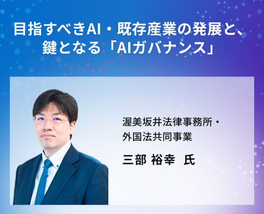 目指すべきAI・既存産業の発展と、鍵となる「AIガバナンス」