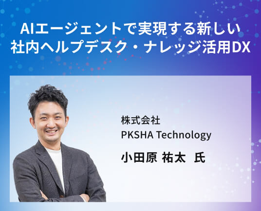 AIエージェントで実現する新しい社内ヘルプデスク・ナレッジ活用DX