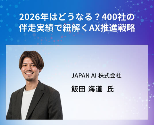 2026年はどうなる？400社の伴走実績で紐解くAX推進戦略