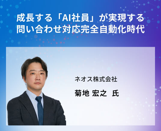 成長する「AI社員」が実現する問い合わせ対応完全自動化時代