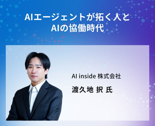 AIエージェントが拓く人とAIの協働時代