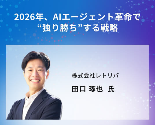 2026年、AIエージェント革命で“独り勝ち”する戦略