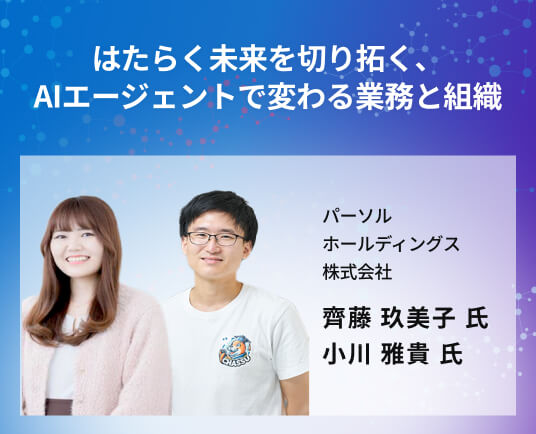 はたらく未来を切り拓く、AIエージェントで変わる業務と組織