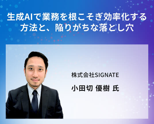 生成AIで業務を根こそぎ効率化する方法と、陥りがちな落とし穴
