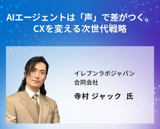 AIエージェントは「声」で差がつく。CXを変える次世代戦略