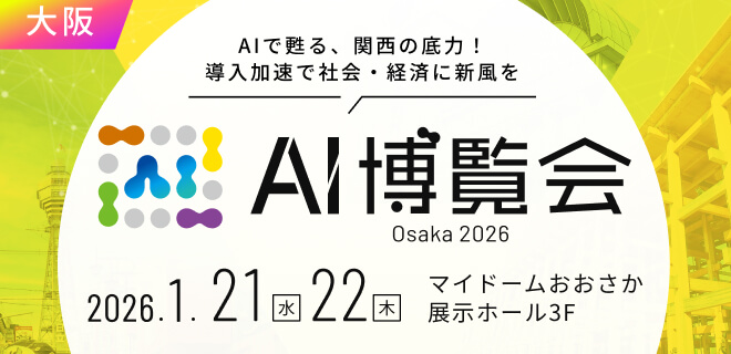 AI博覧会Osaka2026