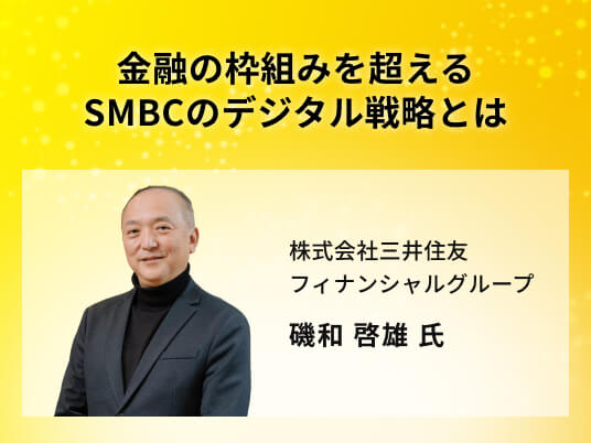 金融の枠組みを超えるSMBCのデジタル戦略とは