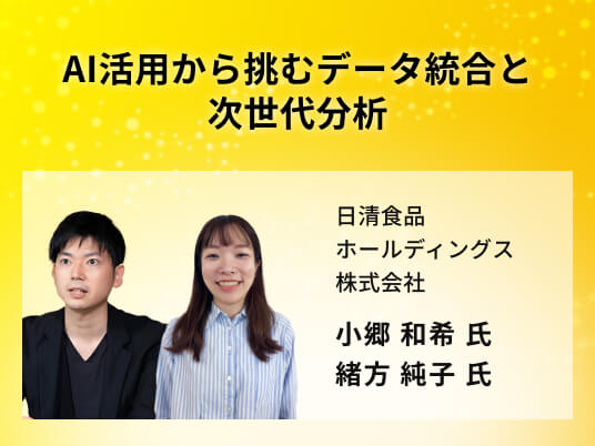 AI活用から挑むデータ統合と次世代分析