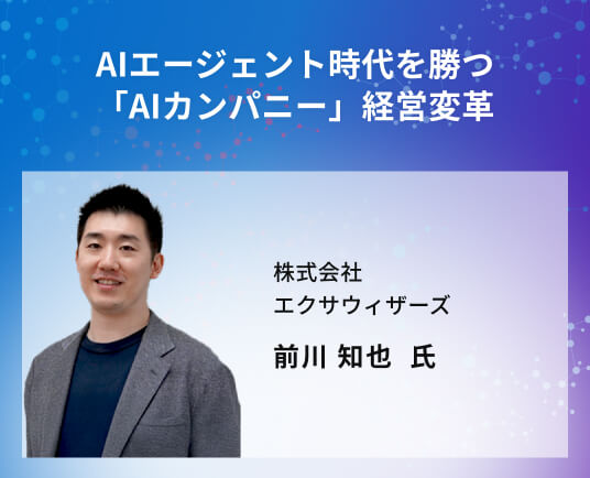 AIエージェント時代を勝つ「AIカンパニー」経営変革