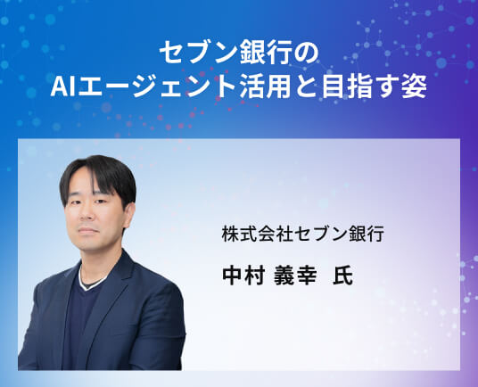 セブン銀行のAIエージェント活用と目指す姿