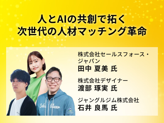 人とAIの共創で拓く次世代の人材マッチング革命