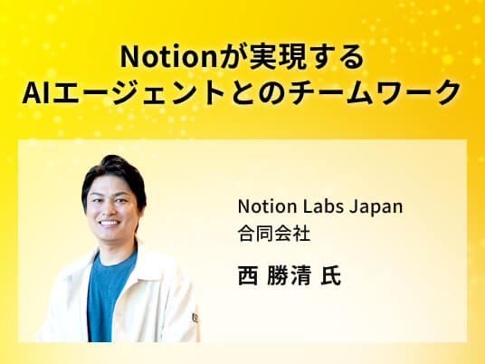 Notionが実現するAIエージェントとのチームワーク