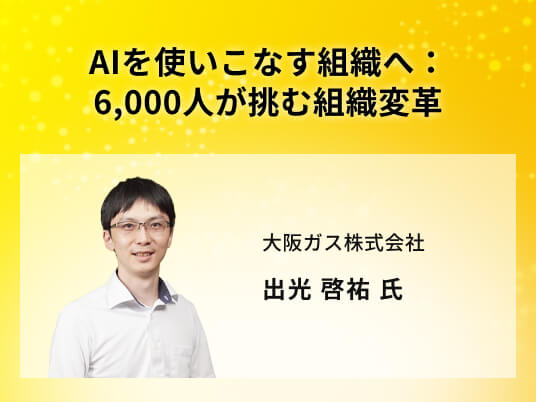 AIを使いこなす組織へ：6,000人が挑む組織変革