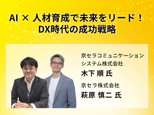 AI × 人材育成で未来をリード！DX時代の成功戦略