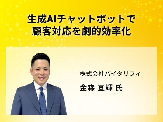 生成AIチャットボットで顧客対応を劇的効率化