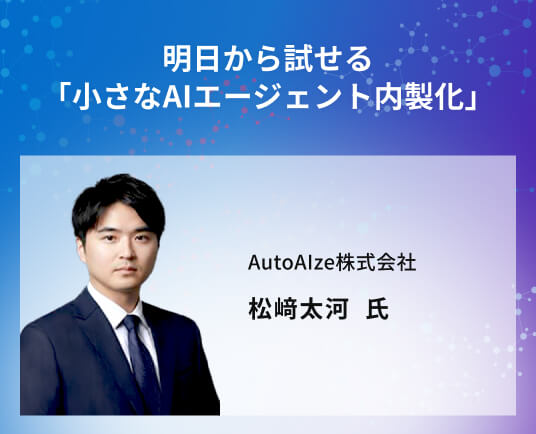 明日から試せる「小さなAIエージェント内製化」