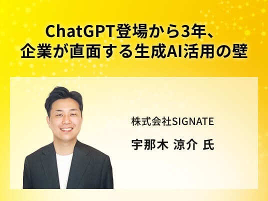 ChatGPT登場から3年、企業が直面する生成AI活用の壁