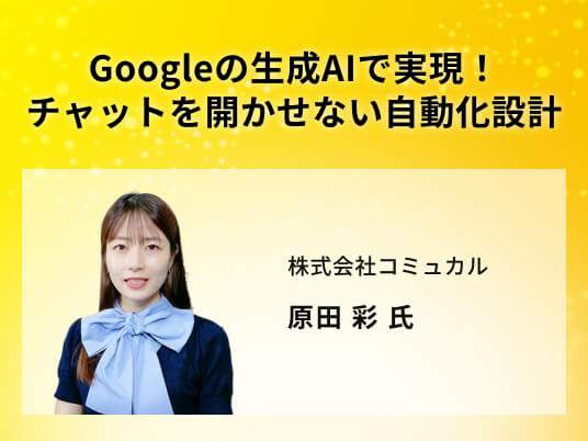 Googleの生成AIで実現！チャットを開かせない自動化設計