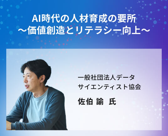AI時代の人材育成の要所　～価値創造とリテラシー向上～