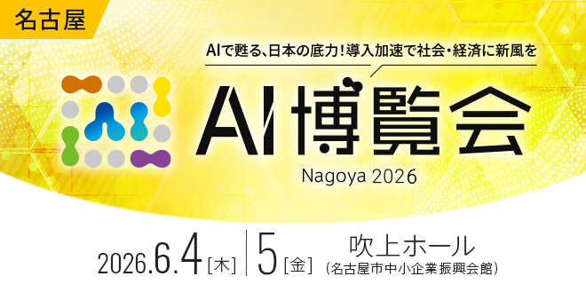 AI博覧会Nagoya2026
