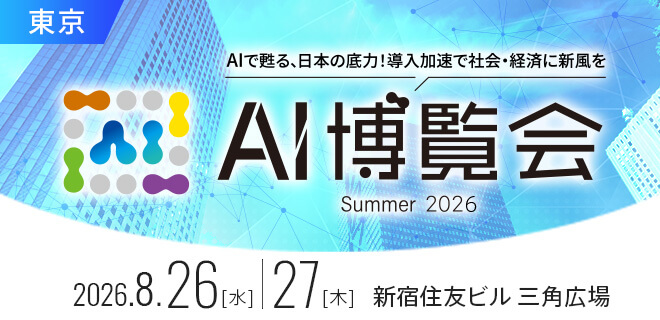 AI博覧会Summer2026
