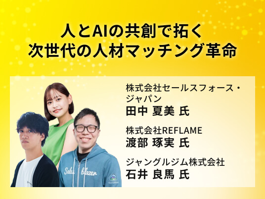 人とAIの共創で拓く次世代の人材マッチング革命