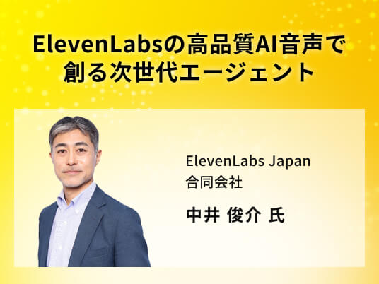 ElevenLabsの高品質AI音声で創る次世代エージェント