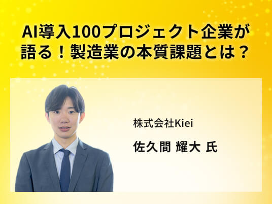 AI導入100プロジェクト企業が語る！製造業の本質課題とは？
