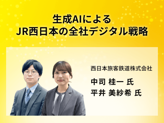 生成AIによるJR西日本の全社デジタル戦略