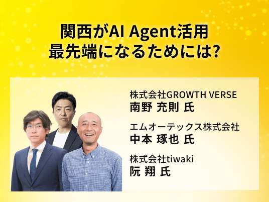 関西がAI Agent活用最先端になるためには?
