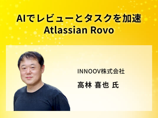 AIでレビューとタスクを加速 Atlassian Rovo