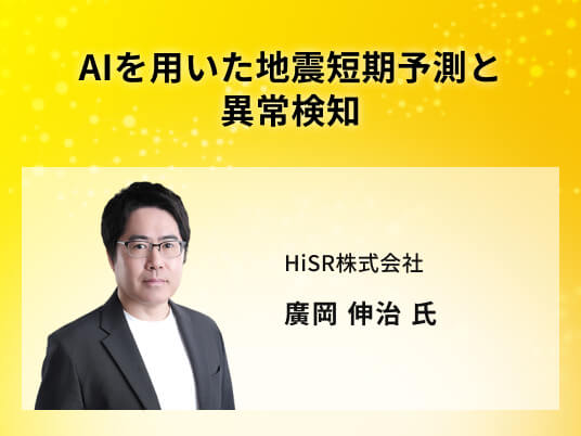 AIを用いた地震短期予測と異常検知