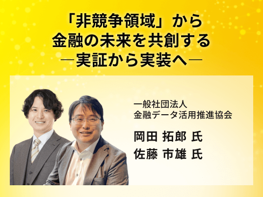 「非競争領域」から金融の未来を共創する―実証から実装へ―