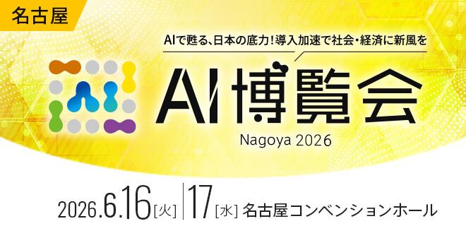AI博覧会Nagoya2026