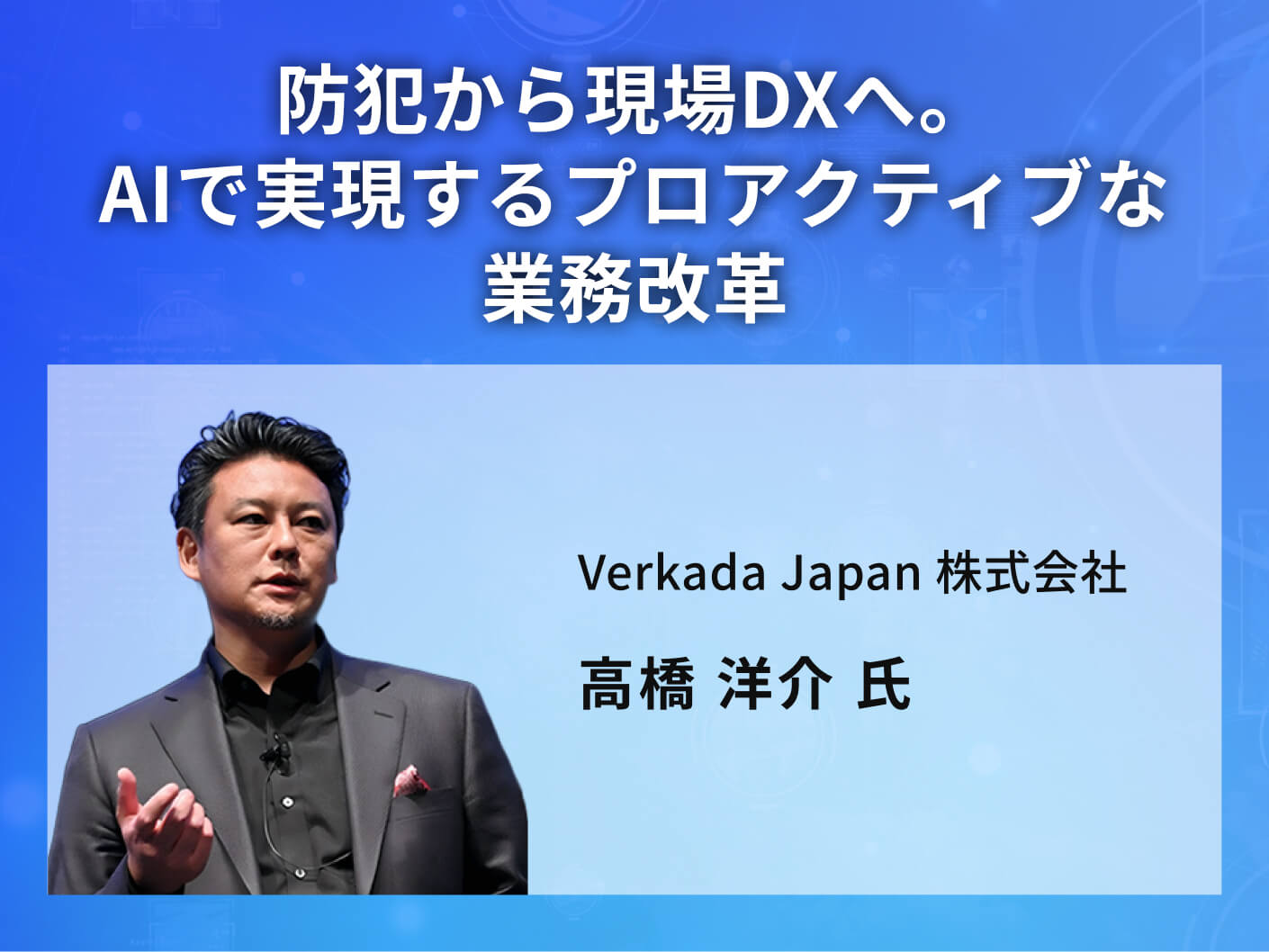 防犯から現場DXへ。AIで実現するプロアクティブな業務改革