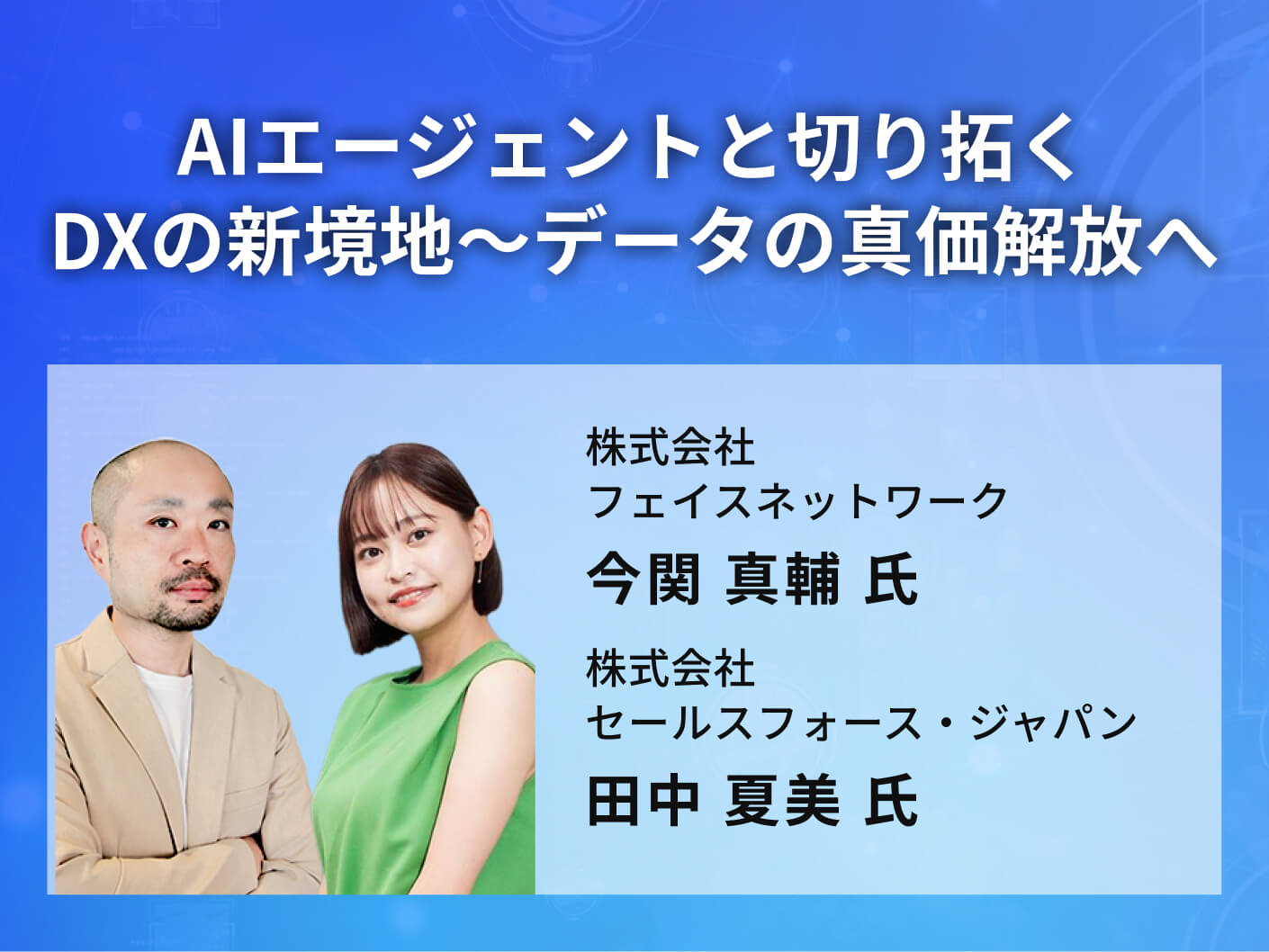 AIエージェントと切り拓くDXの新境地～データの真価解放へ