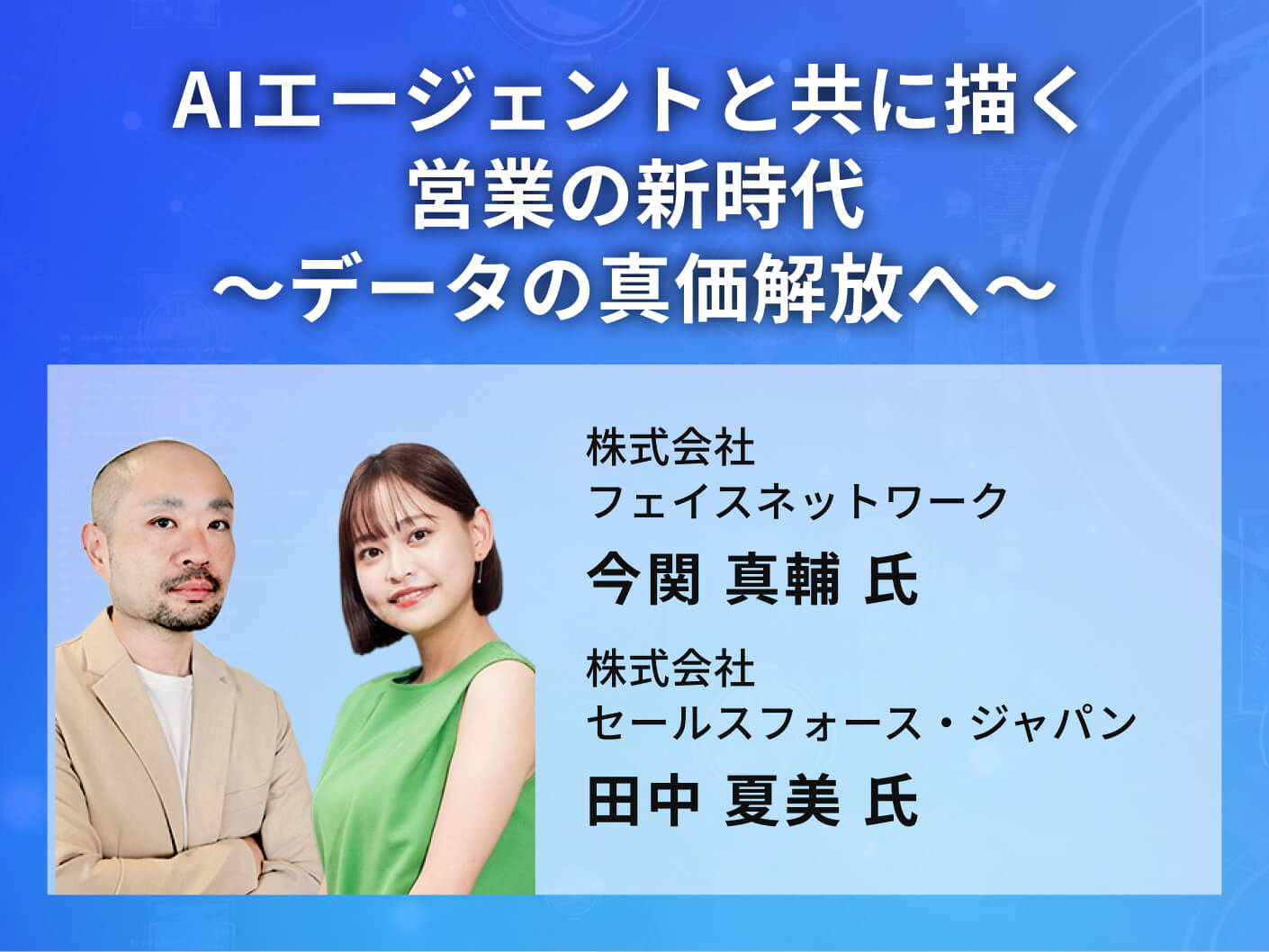 AIエージェントと共に描く営業の新時代～データの真価解放へ～