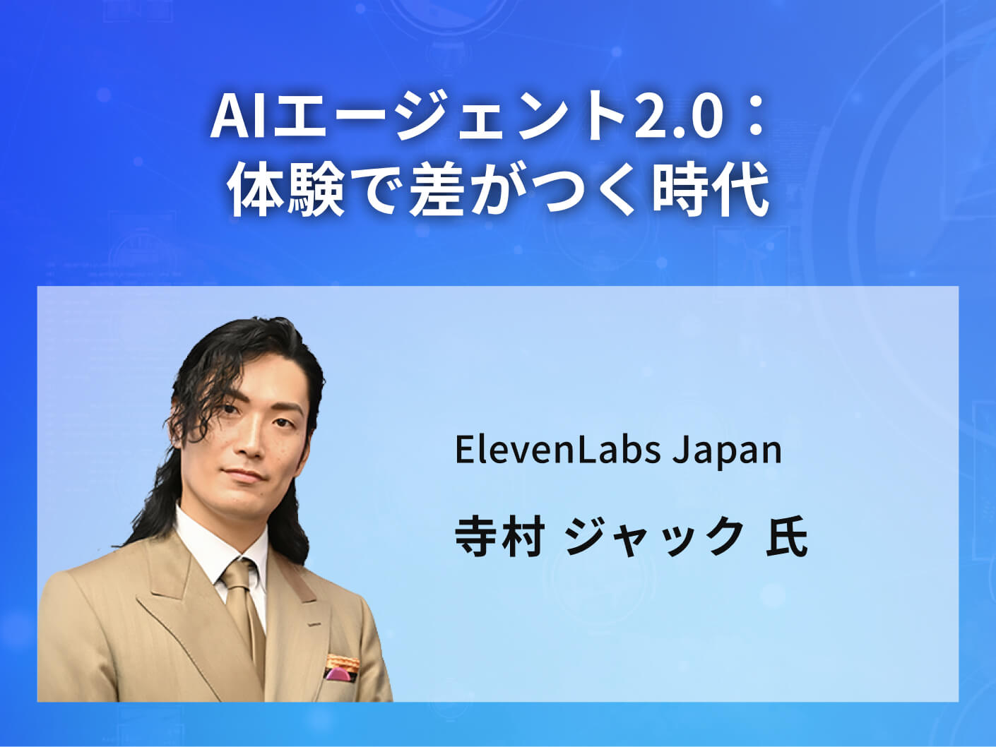 AIエージェント2.0：体験で差がつく時代