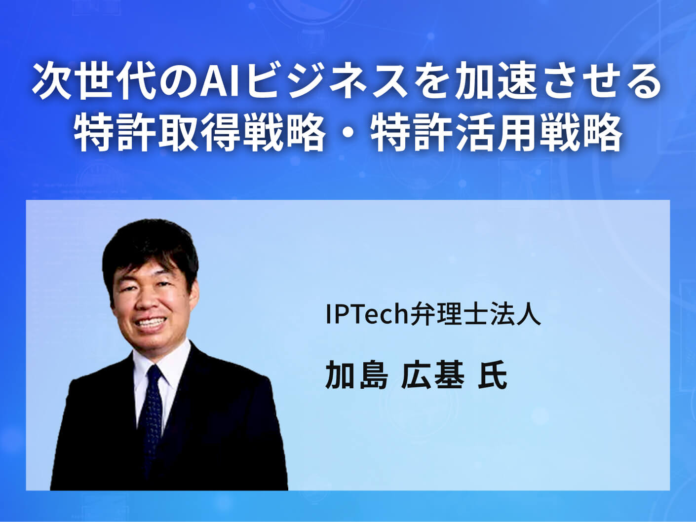 次世代のAIビジネスを加速させる特許取得戦略・特許活用戦略