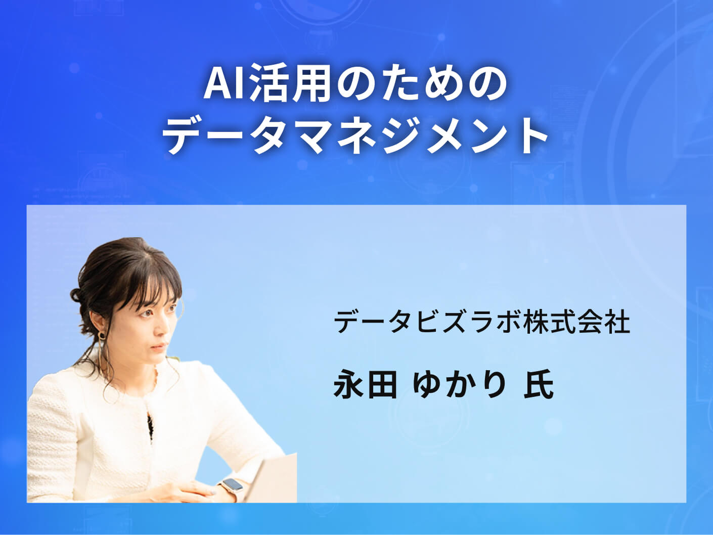 AI活用のためのデータマネジメント