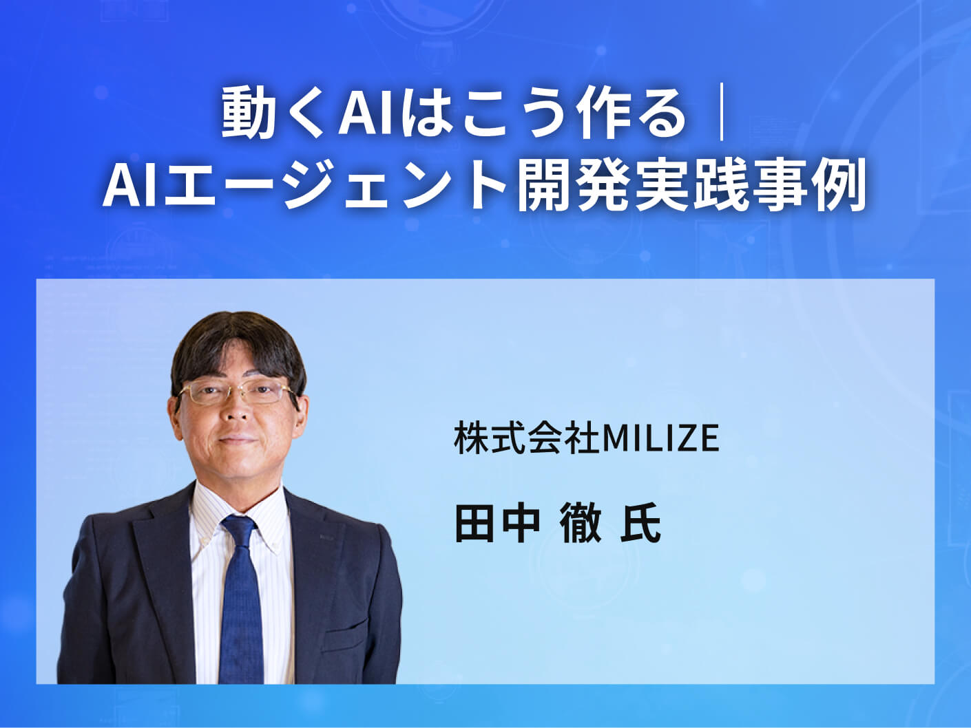 動くAIはこう作る｜AIエージェント開発実践事例