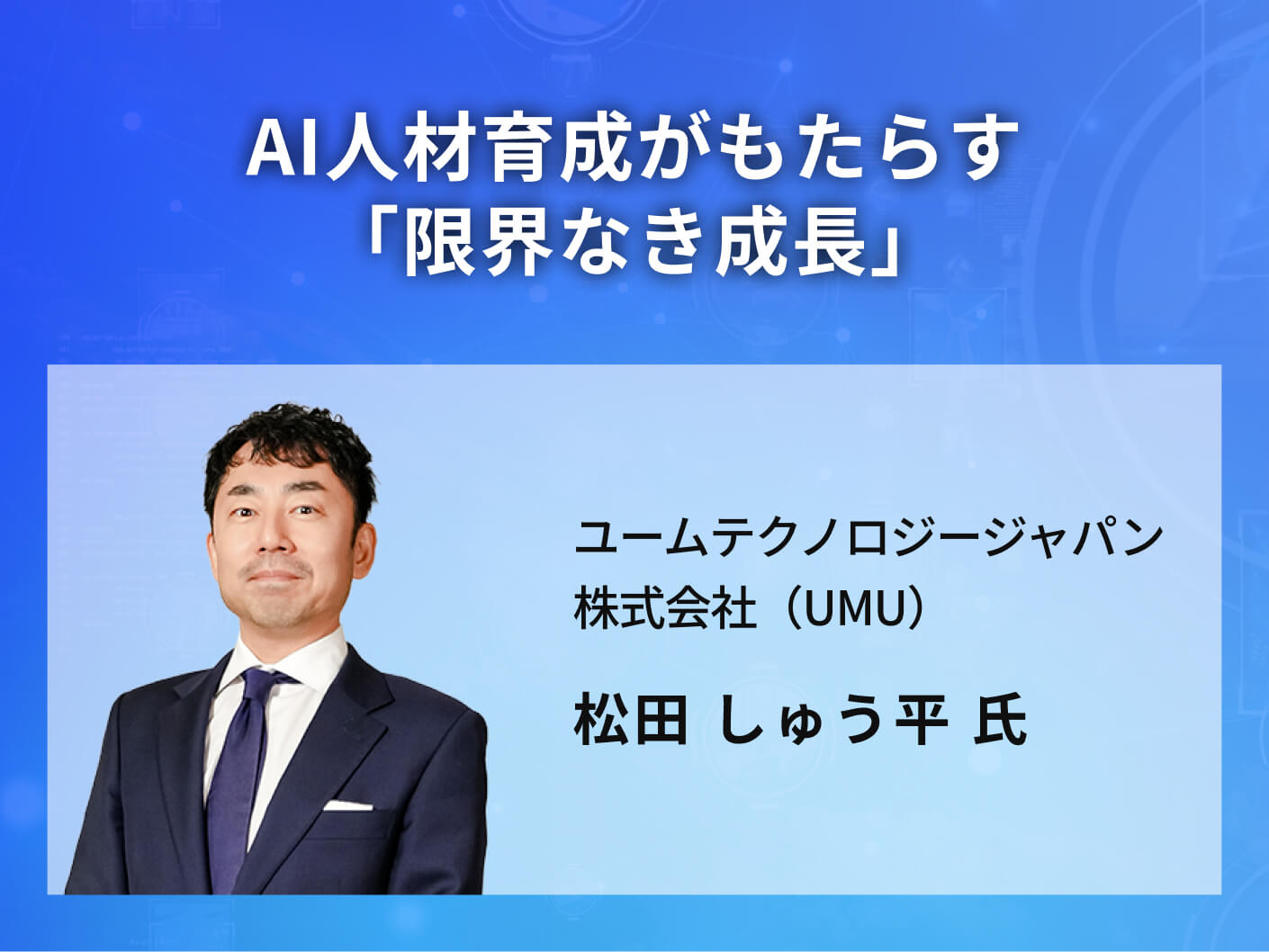 AI人材育成がもたらす「限界なき成長」