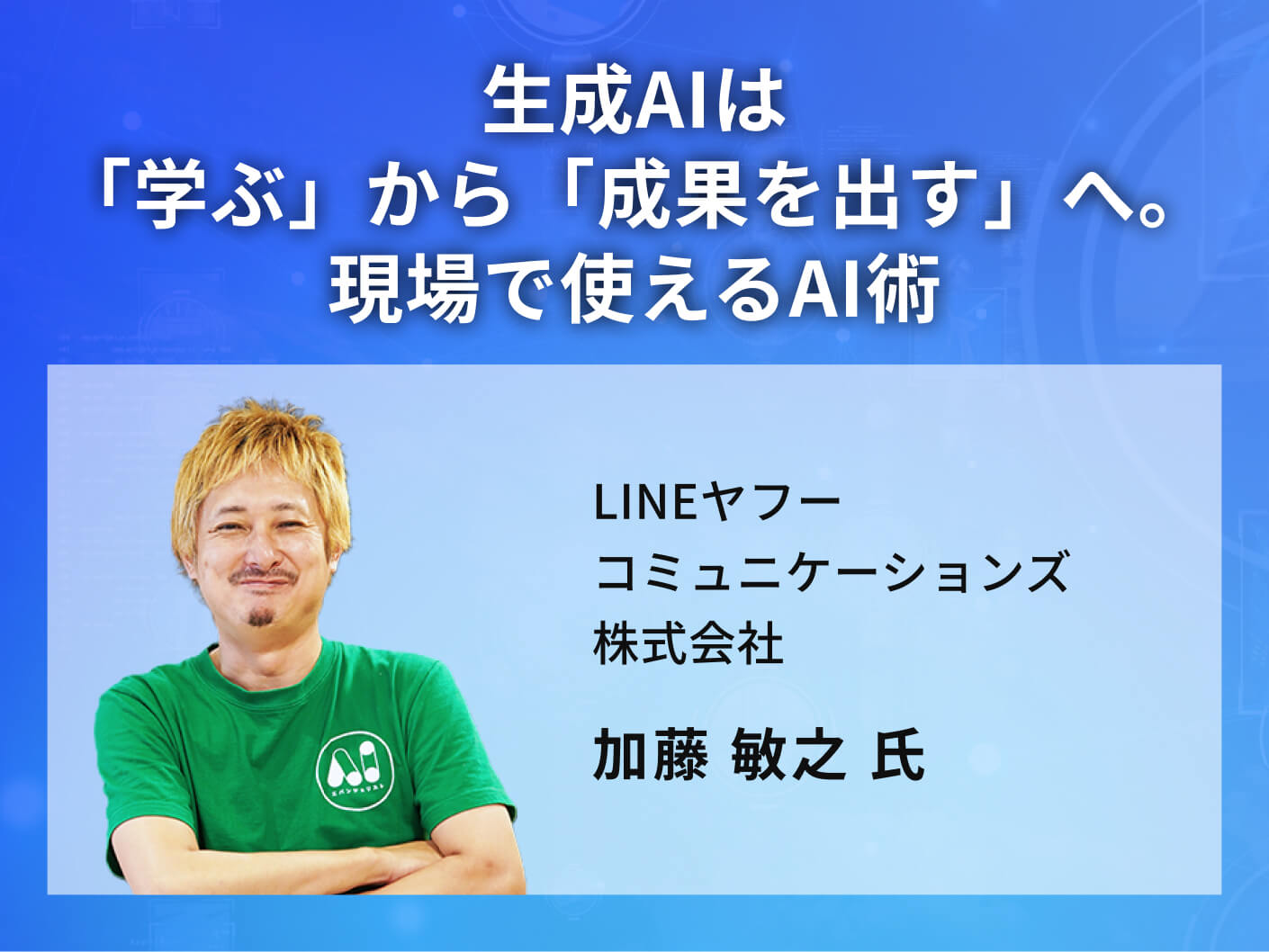 生成AIは「学ぶ」から「成果を出す」へ。現場で使えるAI術