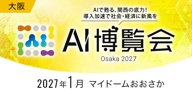 AI博覧会Osaka2027