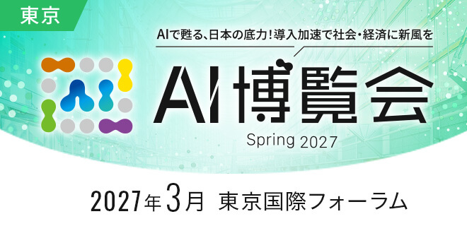 AI博覧会Spring2027