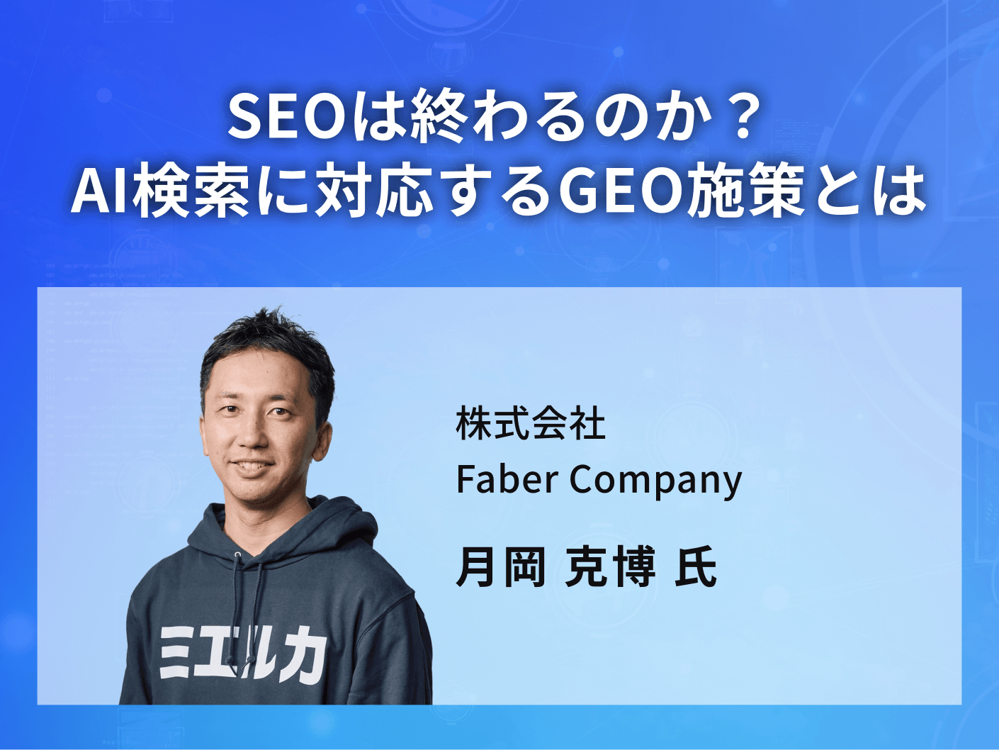 SEOは終わるのか？AI検索に対応するGEO施策とは